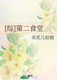 [综]第二食堂