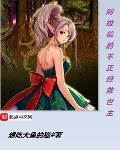 这个人仙太过正经