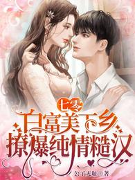 嫁七零糙汉后，山野泼妇变美娇妻