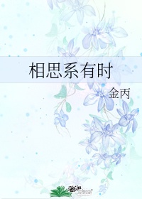 相思系有时